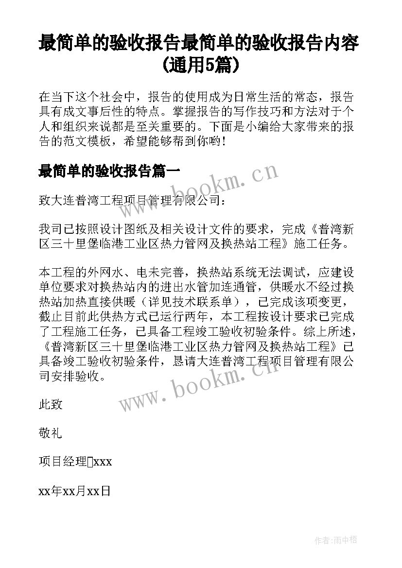 最简单的验收报告 最简单的验收报告内容(通用5篇)