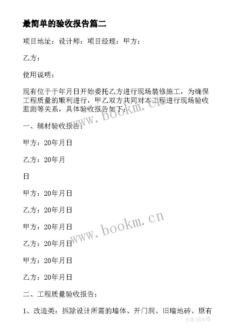 最简单的验收报告 最简单的验收报告内容(通用5篇)