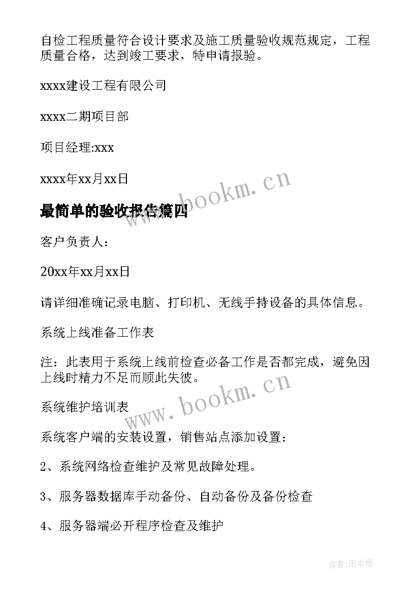 最简单的验收报告 最简单的验收报告内容(通用5篇)