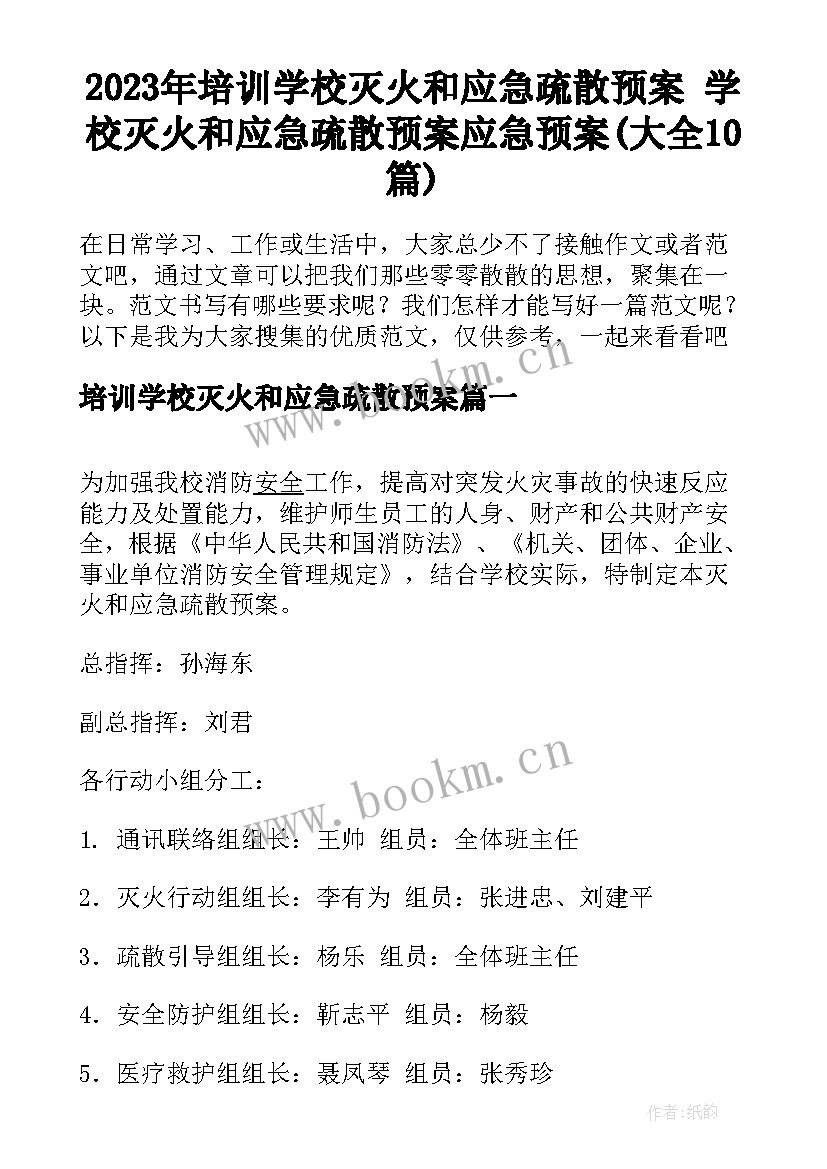 2023年培训学校灭火和应急疏散预案 学校灭火和应急疏散预案应急预案(大全10篇)