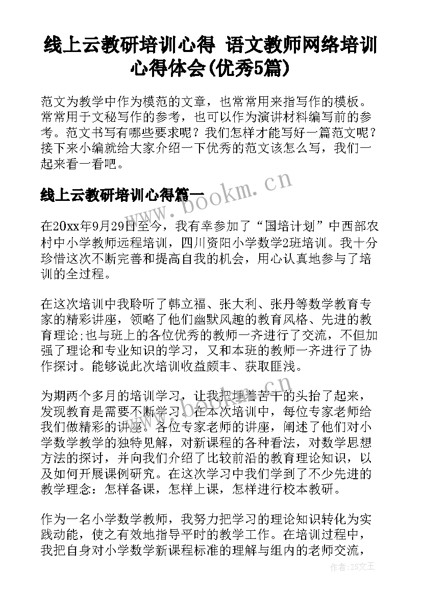 线上云教研培训心得 语文教师网络培训心得体会(优秀5篇)