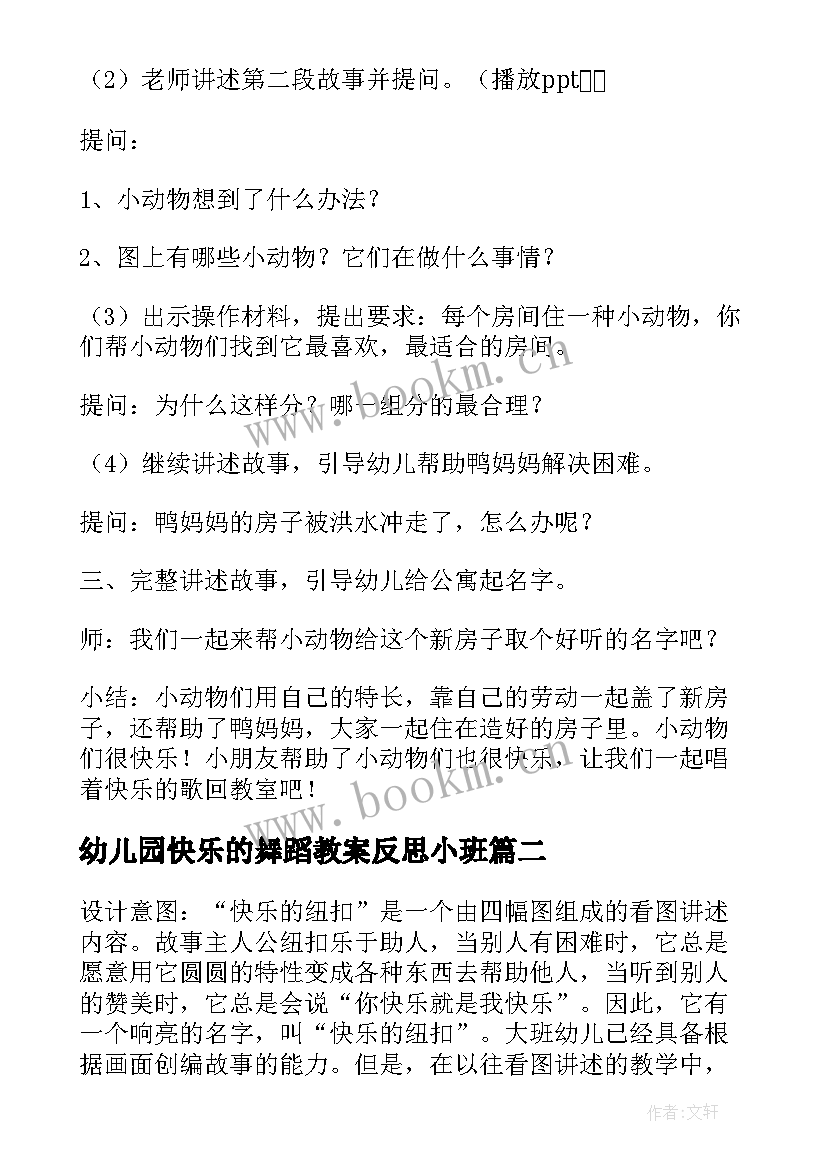 最新幼儿园快乐的舞蹈教案反思小班 幼儿园中班语言教案快乐的果园含反思(汇总5篇)