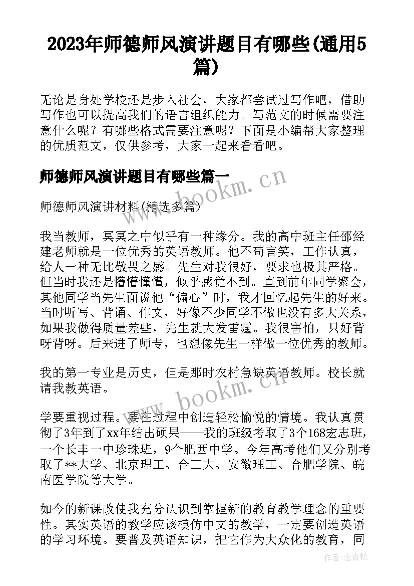 2023年师德师风演讲题目有哪些(通用5篇)