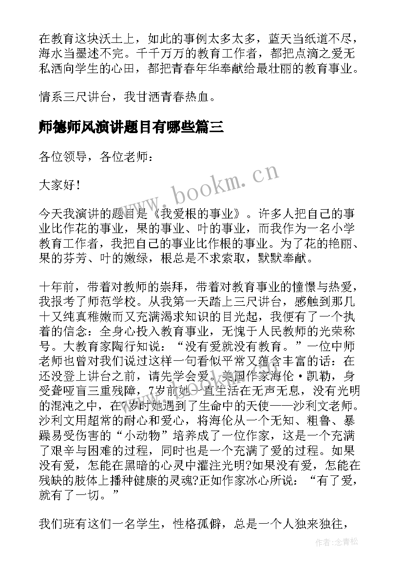 2023年师德师风演讲题目有哪些(通用5篇)