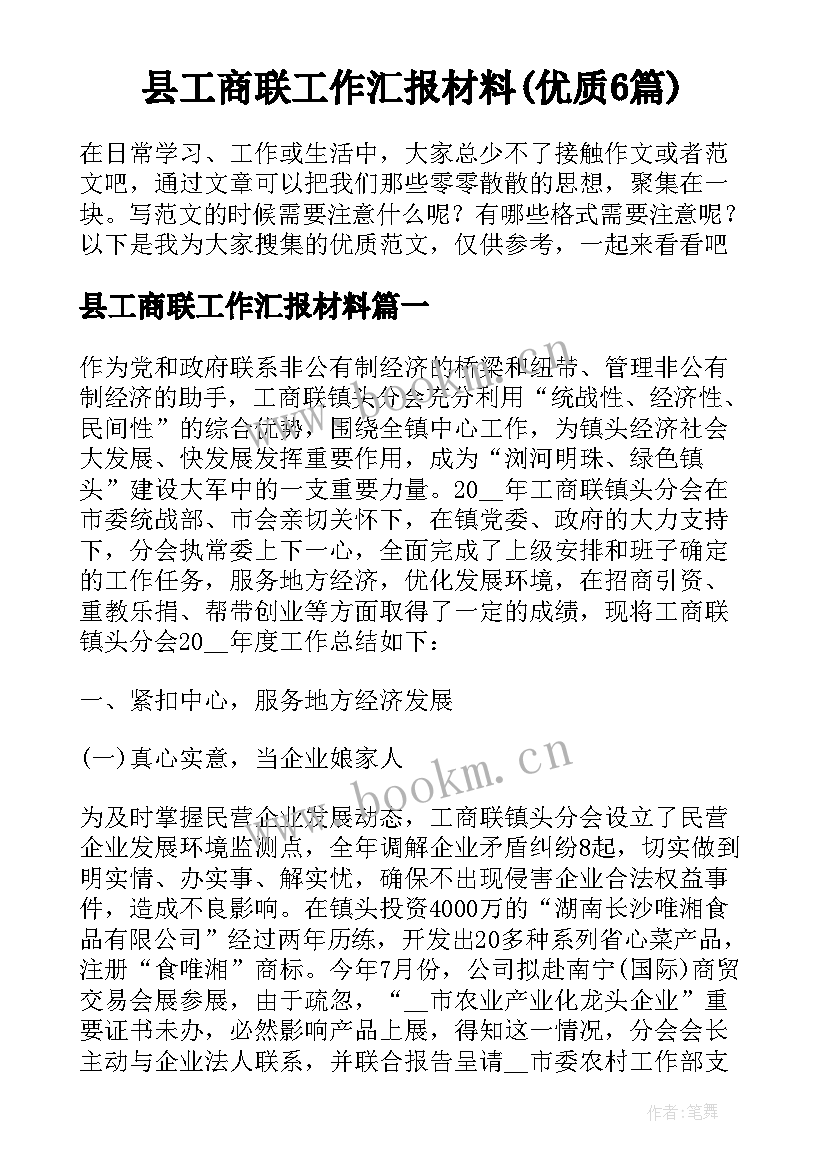 县工商联工作汇报材料(优质6篇)