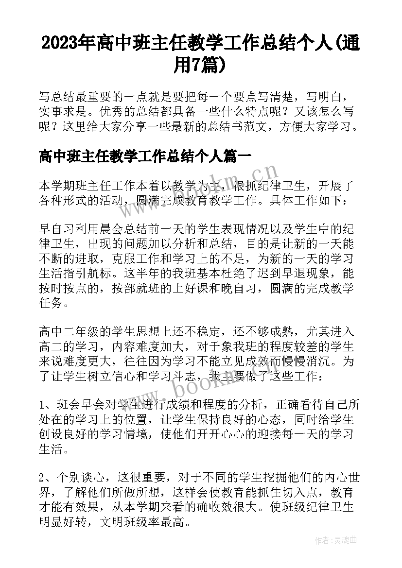 2023年高中班主任教学工作总结个人(通用7篇)