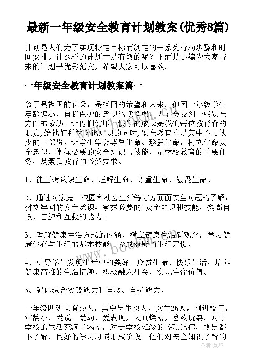 最新一年级安全教育计划教案(优秀8篇)