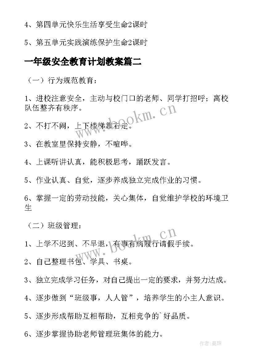 最新一年级安全教育计划教案(优秀8篇)