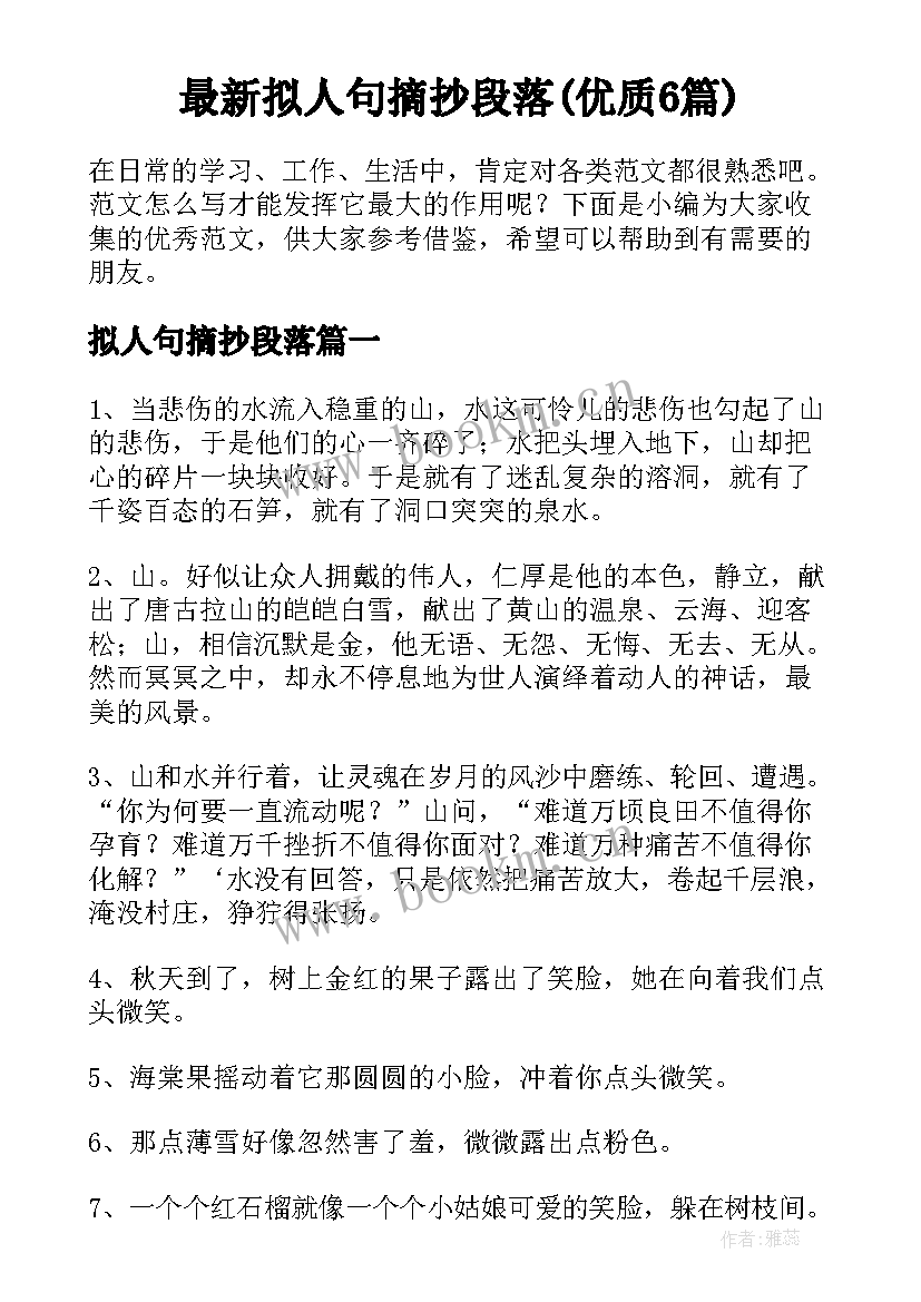 最新拟人句摘抄段落(优质6篇)