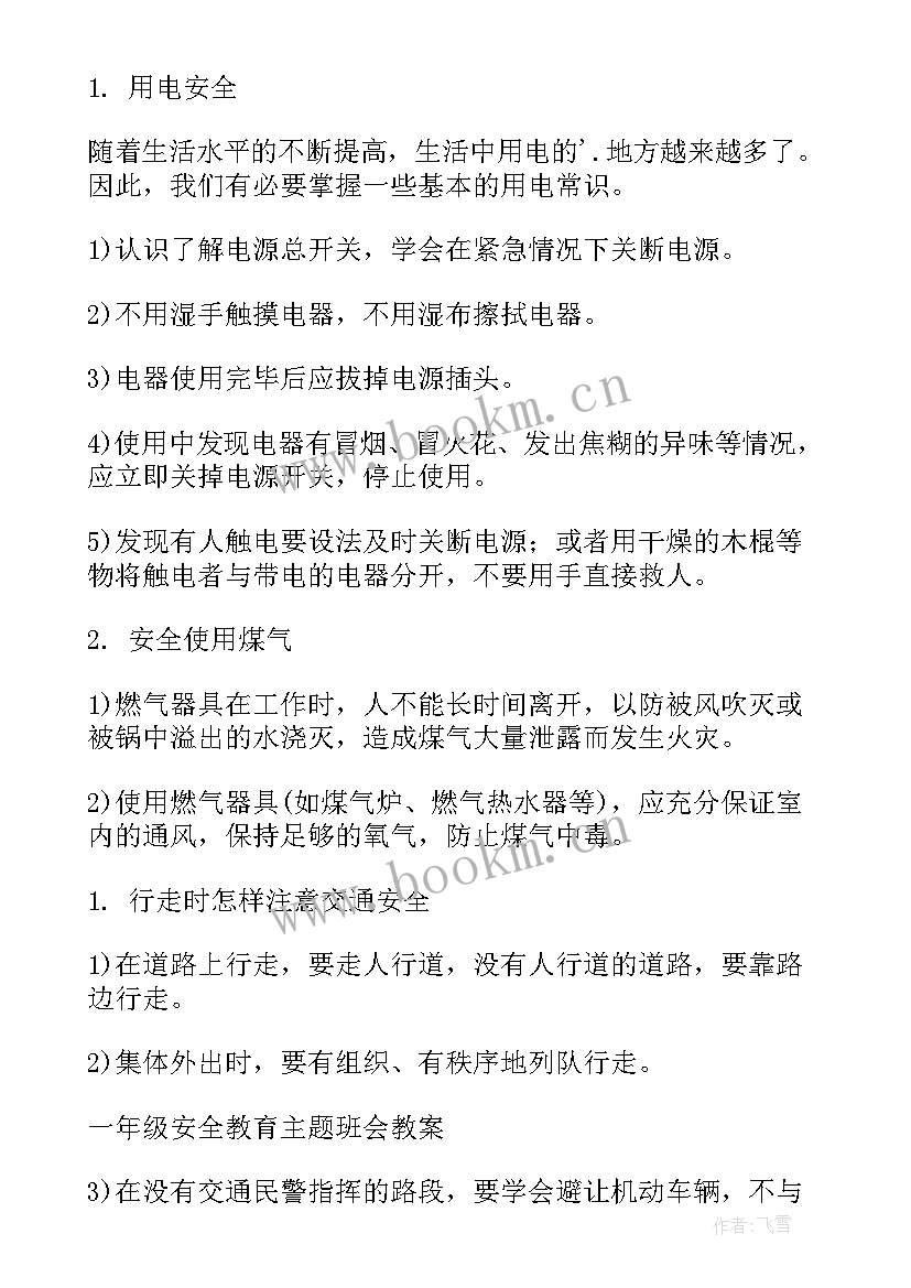 2023年一年级安全教育教案珍爱生命(通用6篇)