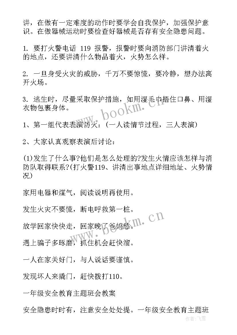 2023年一年级安全教育教案珍爱生命(通用6篇)