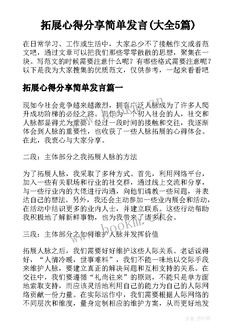 拓展心得分享简单发言(大全5篇)