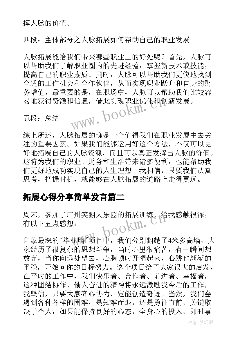 拓展心得分享简单发言(大全5篇)