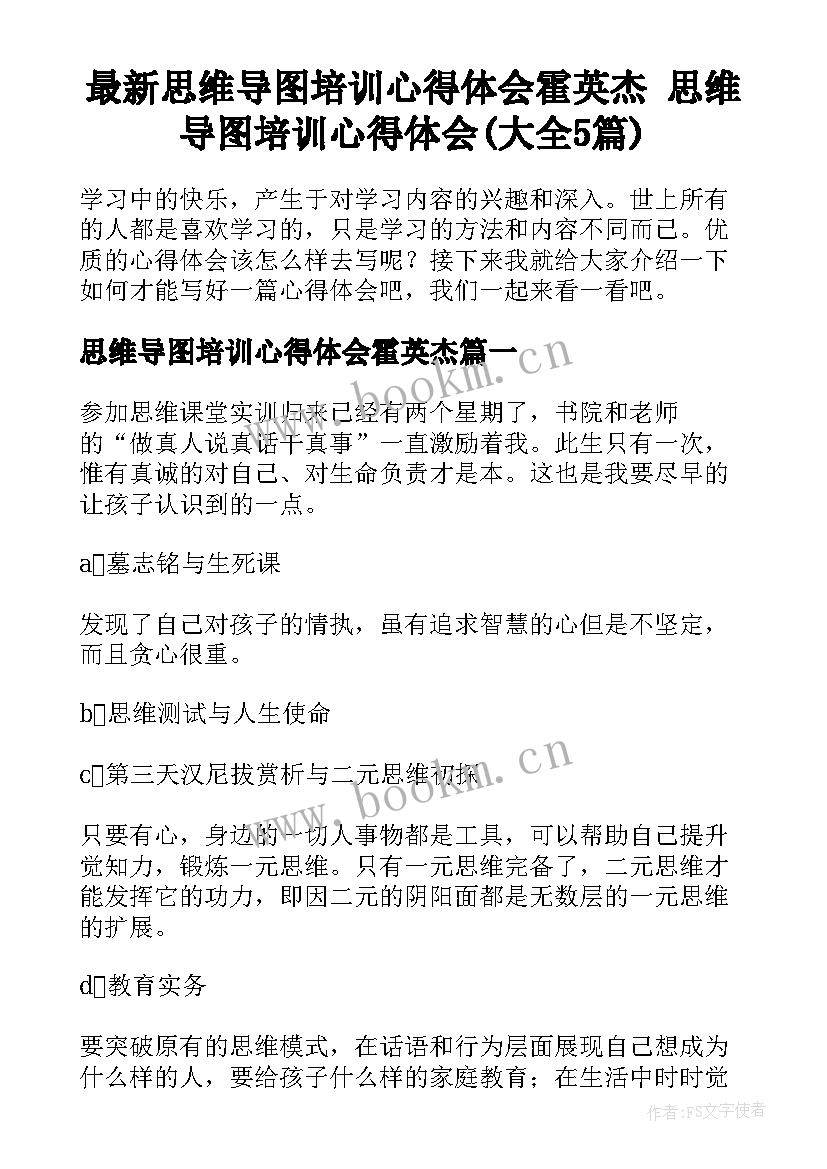 最新思维导图培训心得体会霍英杰 思维导图培训心得体会(大全5篇)