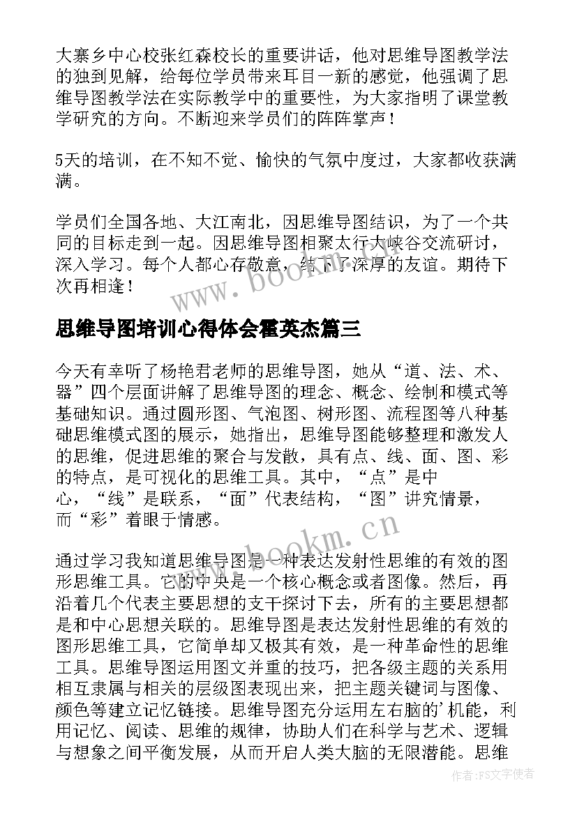 最新思维导图培训心得体会霍英杰 思维导图培训心得体会(大全5篇)