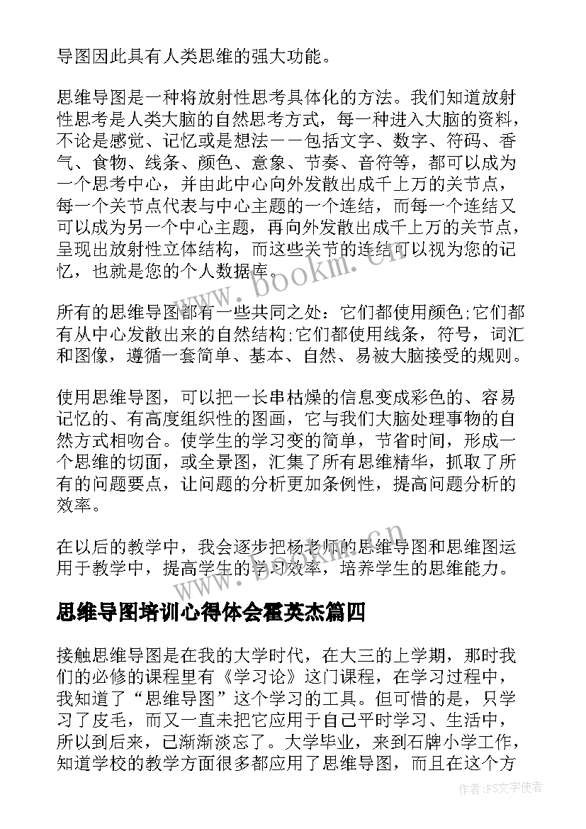 最新思维导图培训心得体会霍英杰 思维导图培训心得体会(大全5篇)