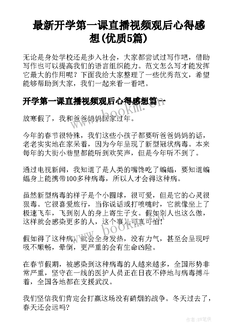 最新开学第一课直播视频观后心得感想(优质5篇)