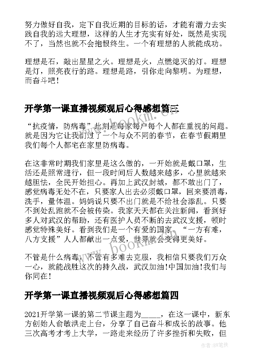 最新开学第一课直播视频观后心得感想(优质5篇)