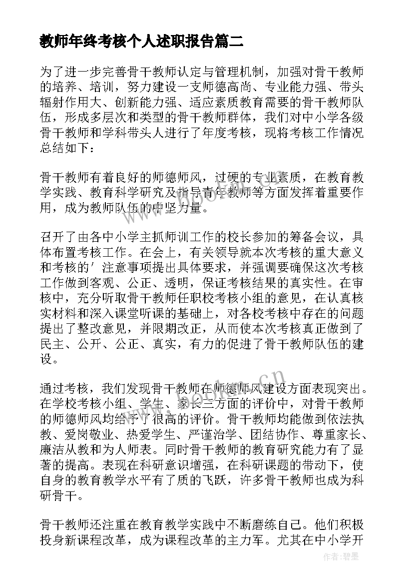 2023年教师年终考核个人述职报告(大全9篇)