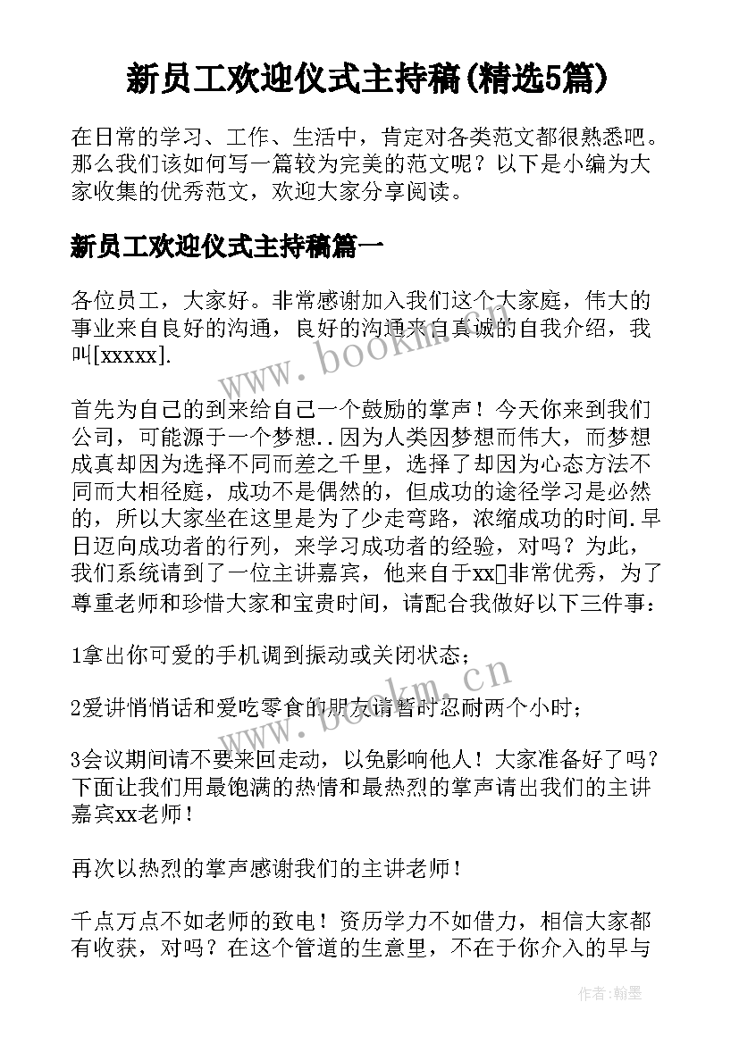 新员工欢迎仪式主持稿(精选5篇)