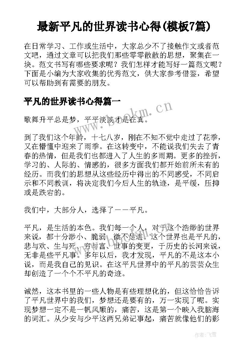 最新平凡的世界读书心得(模板7篇)