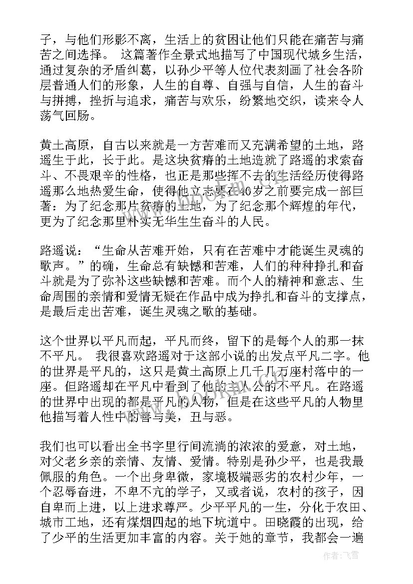 最新平凡的世界读书心得(模板7篇)