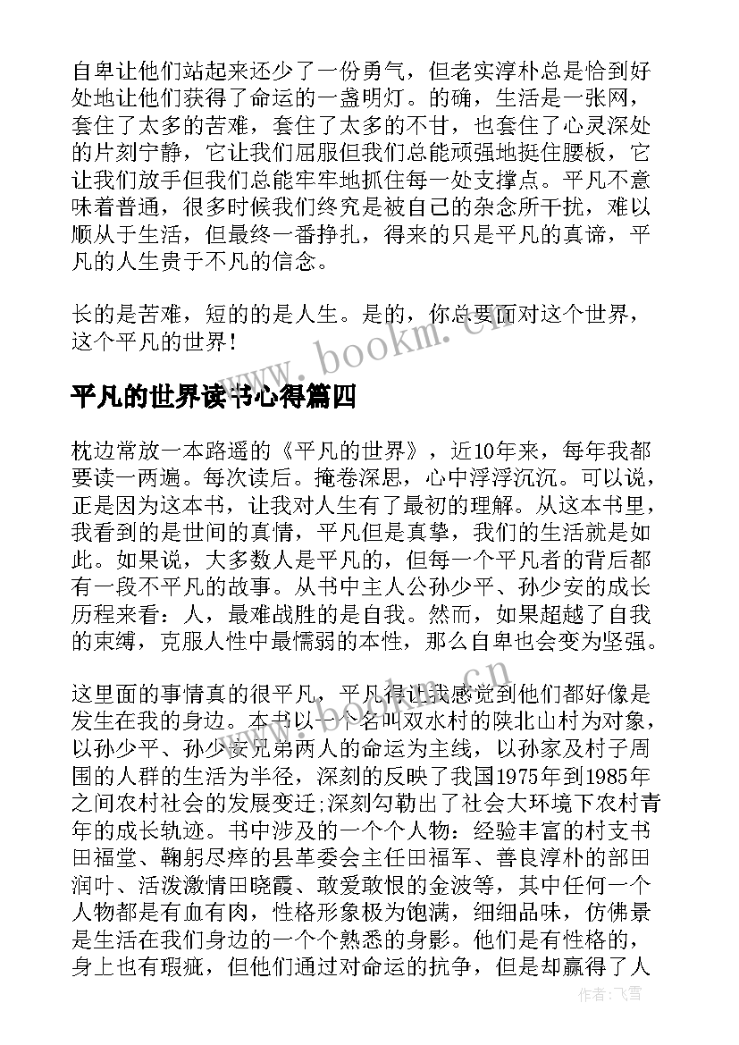 最新平凡的世界读书心得(模板7篇)