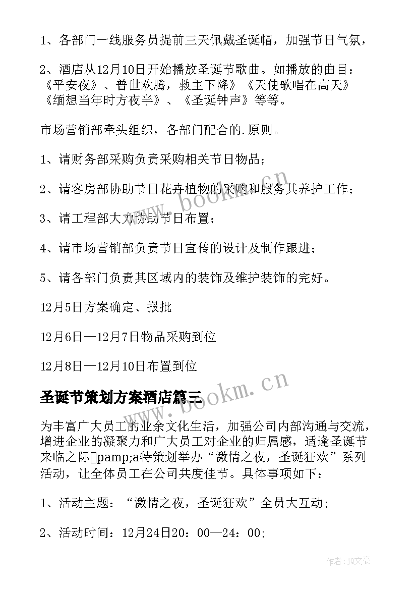 2023年圣诞节策划方案酒店 圣诞节策划方案(优质7篇)