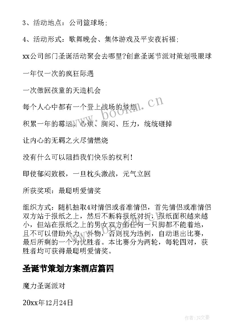 2023年圣诞节策划方案酒店 圣诞节策划方案(优质7篇)