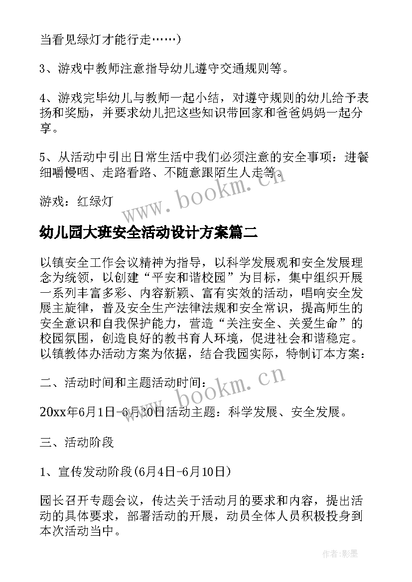 2023年幼儿园大班安全活动设计方案 幼儿园交通安全活动策划方案(优秀7篇)