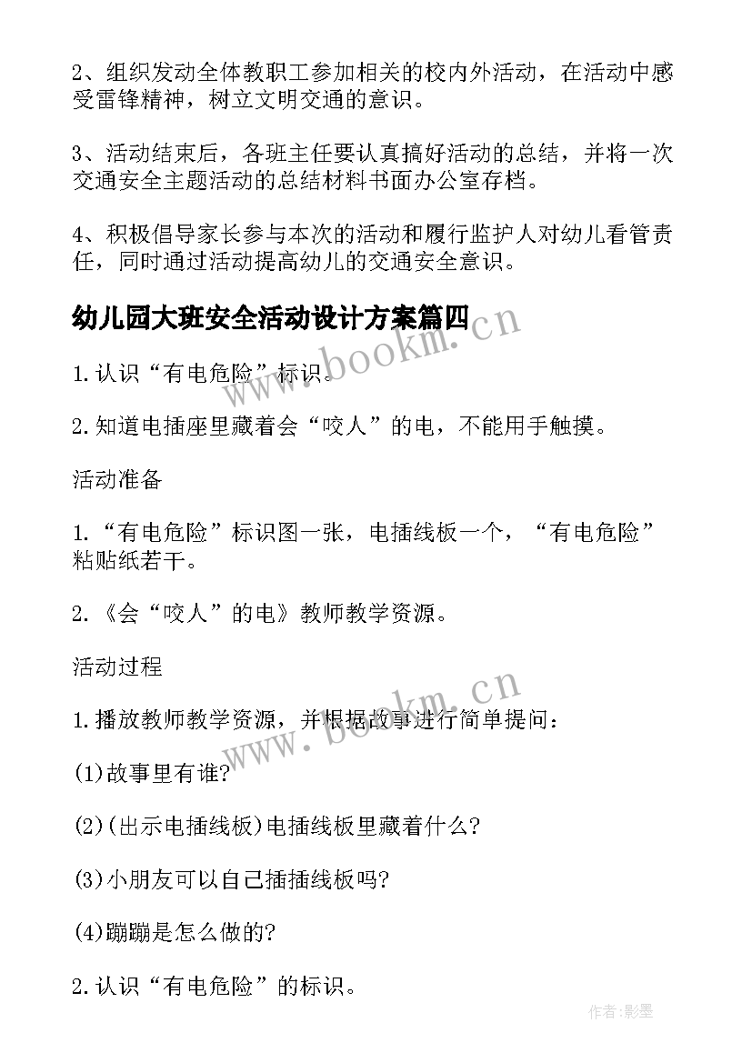 2023年幼儿园大班安全活动设计方案 幼儿园交通安全活动策划方案(优秀7篇)