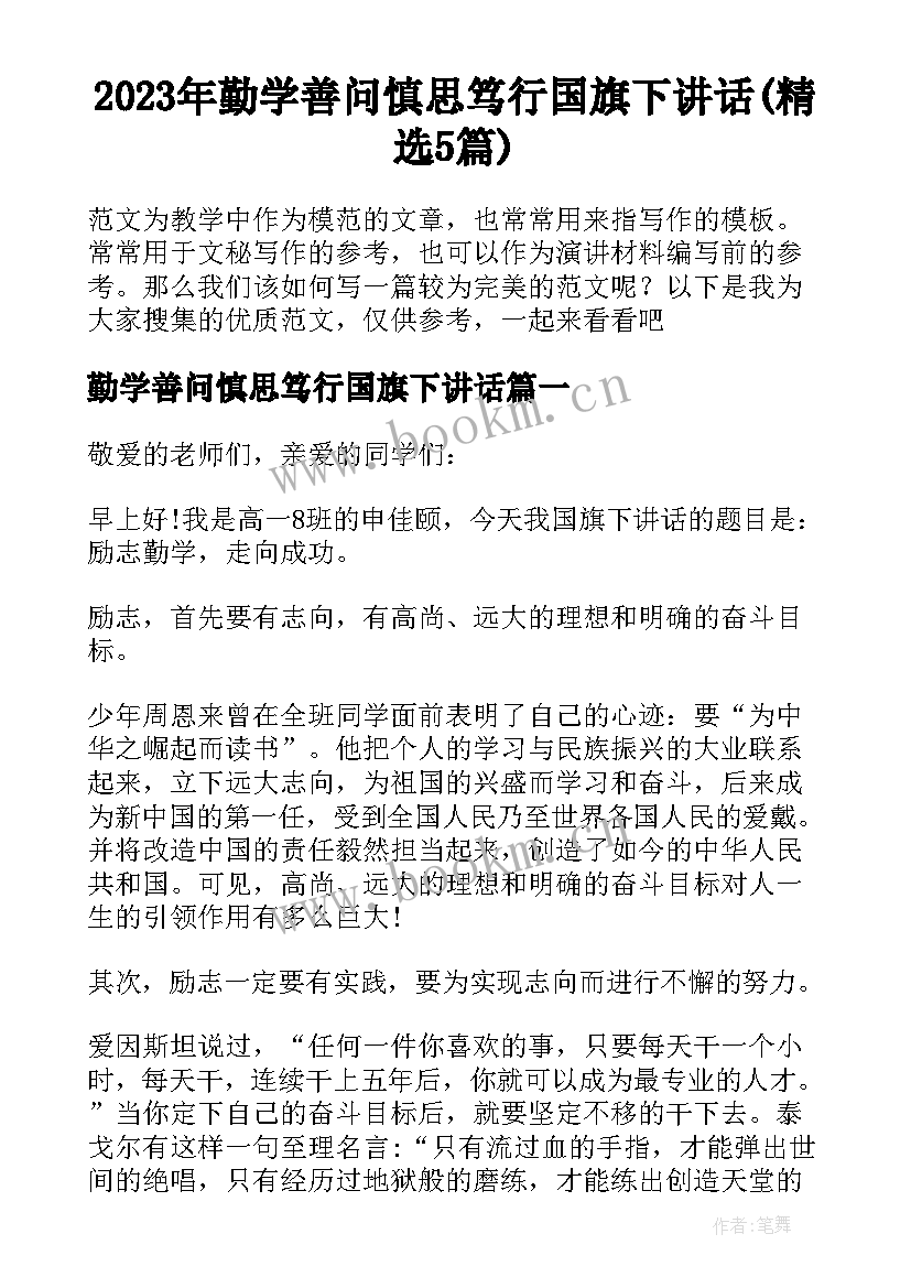 2023年勤学善问慎思笃行国旗下讲话(精选5篇)