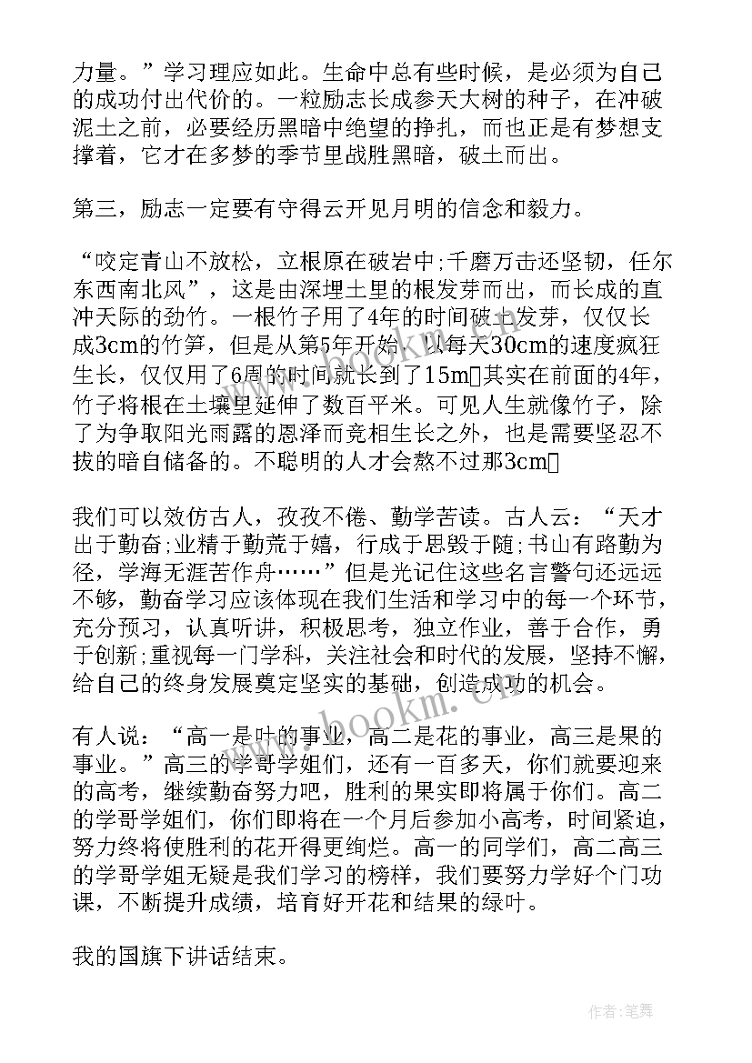 2023年勤学善问慎思笃行国旗下讲话(精选5篇)