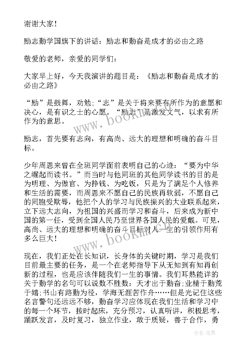 2023年勤学善问慎思笃行国旗下讲话(精选5篇)