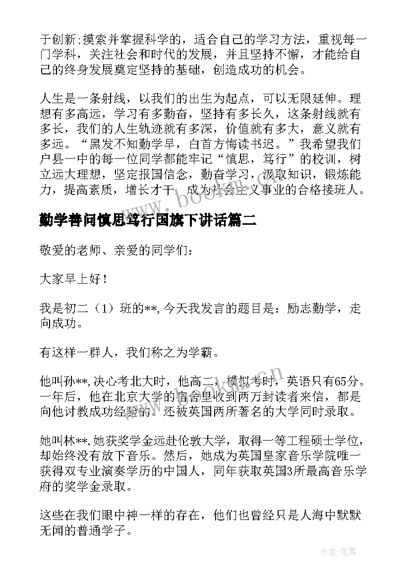 2023年勤学善问慎思笃行国旗下讲话(精选5篇)