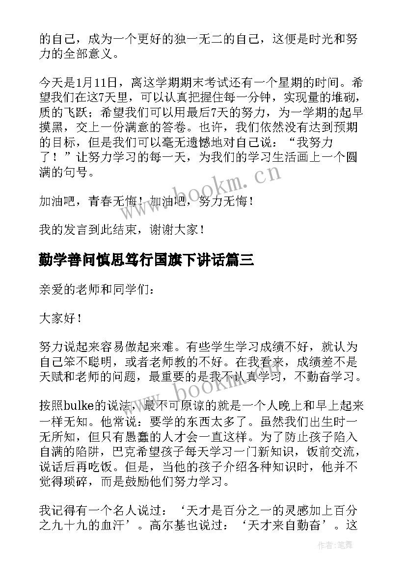 2023年勤学善问慎思笃行国旗下讲话(精选5篇)