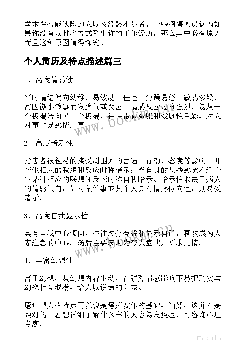 个人简历及特点描述(大全5篇)