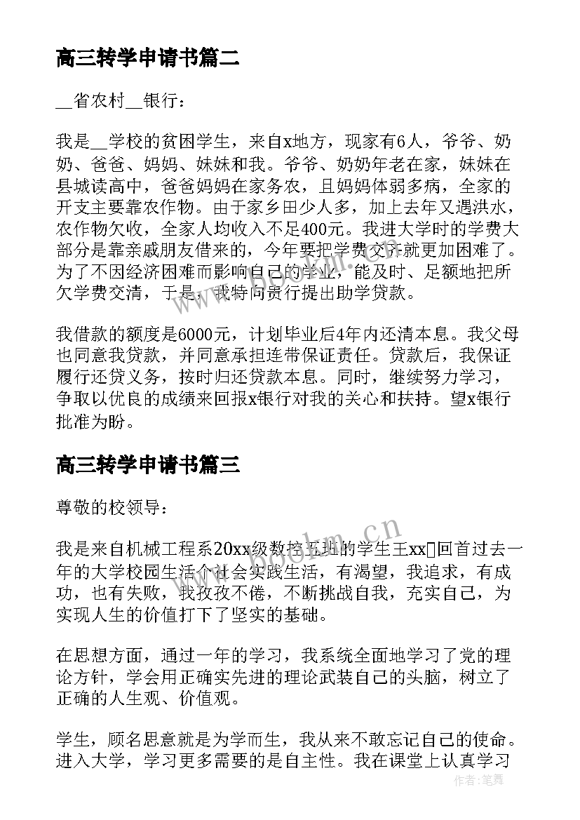 最新高三转学申请书(大全5篇)