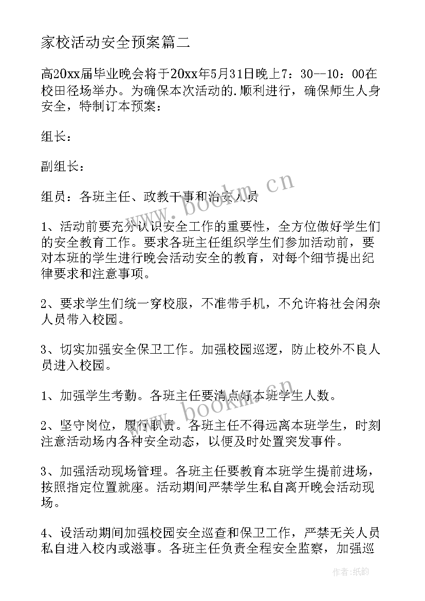 最新家校活动安全预案 活动安全应急预案(优秀5篇)