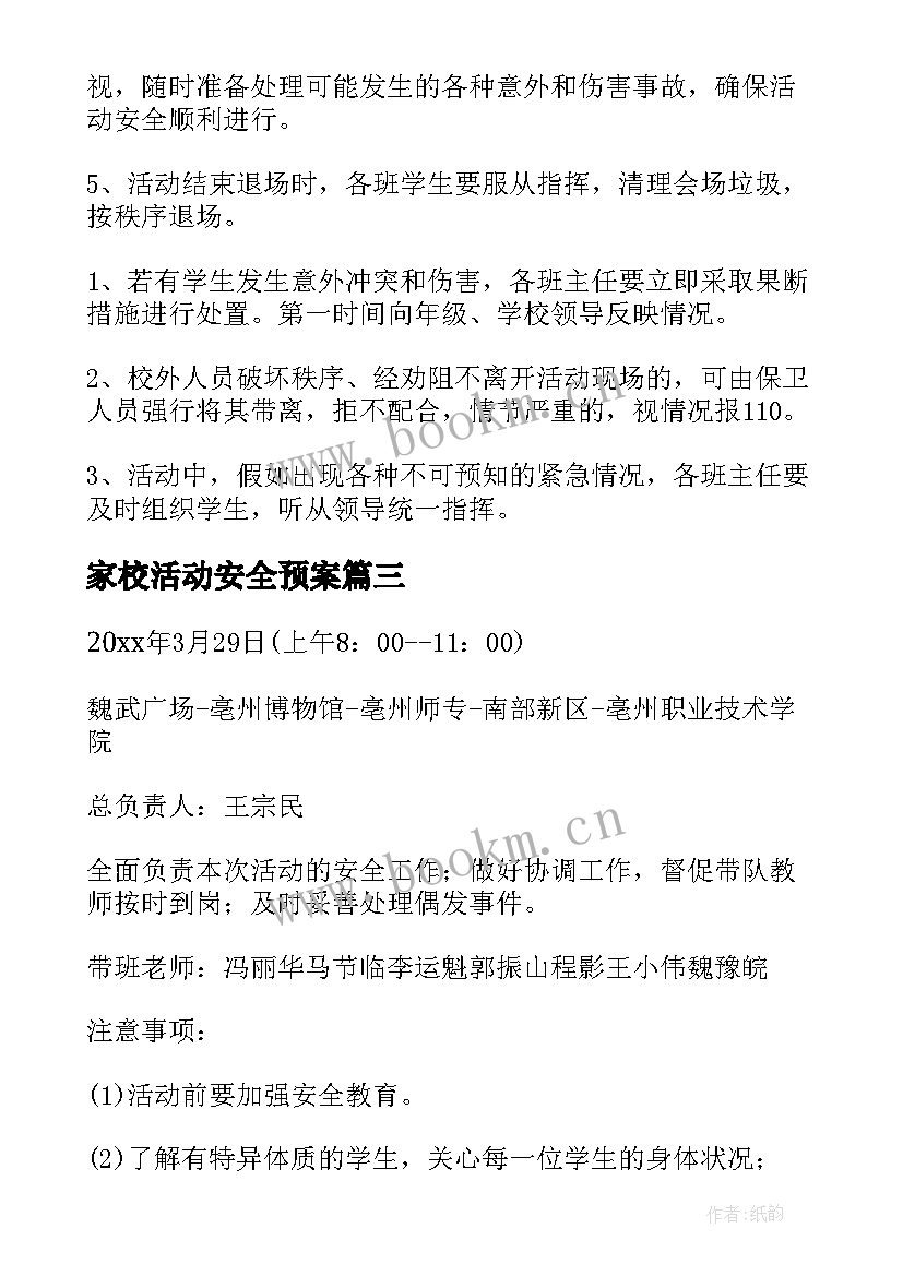 最新家校活动安全预案 活动安全应急预案(优秀5篇)