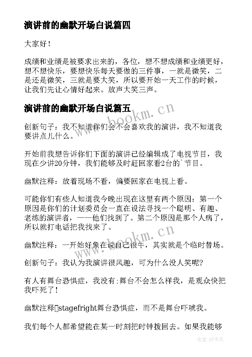 2023年演讲前的幽默开场白说(优质7篇)