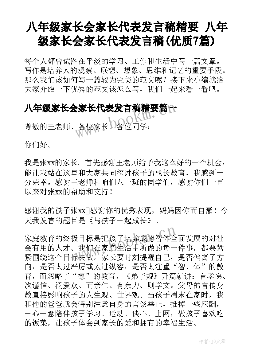 八年级家长会家长代表发言稿精要 八年级家长会家长代表发言稿(优质7篇)