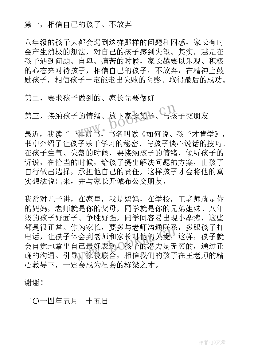 八年级家长会家长代表发言稿精要 八年级家长会家长代表发言稿(优质7篇)