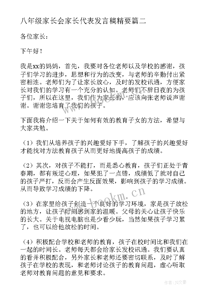 八年级家长会家长代表发言稿精要 八年级家长会家长代表发言稿(优质7篇)