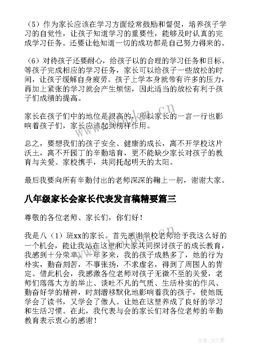 八年级家长会家长代表发言稿精要 八年级家长会家长代表发言稿(优质7篇)