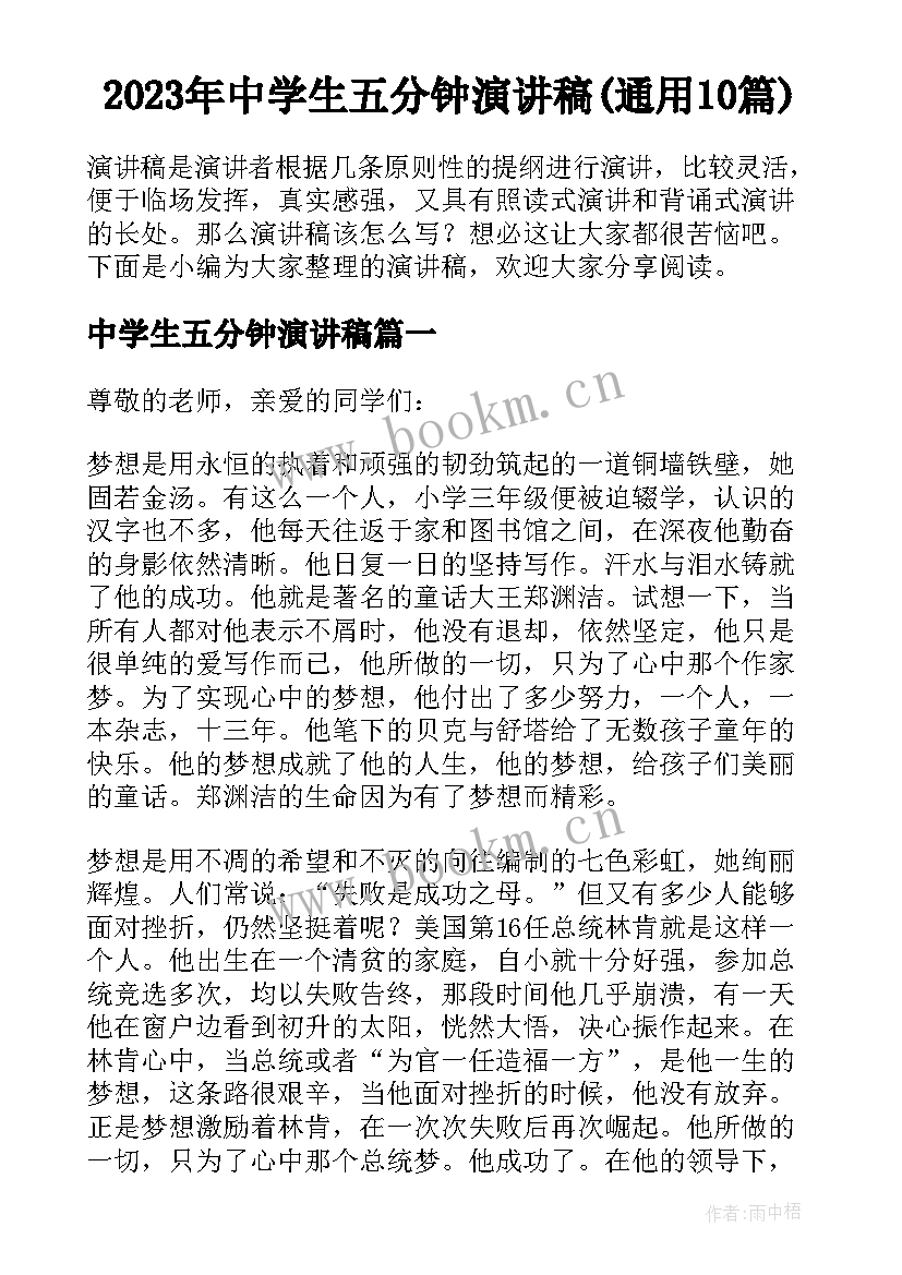 2023年中学生五分钟演讲稿(通用10篇)