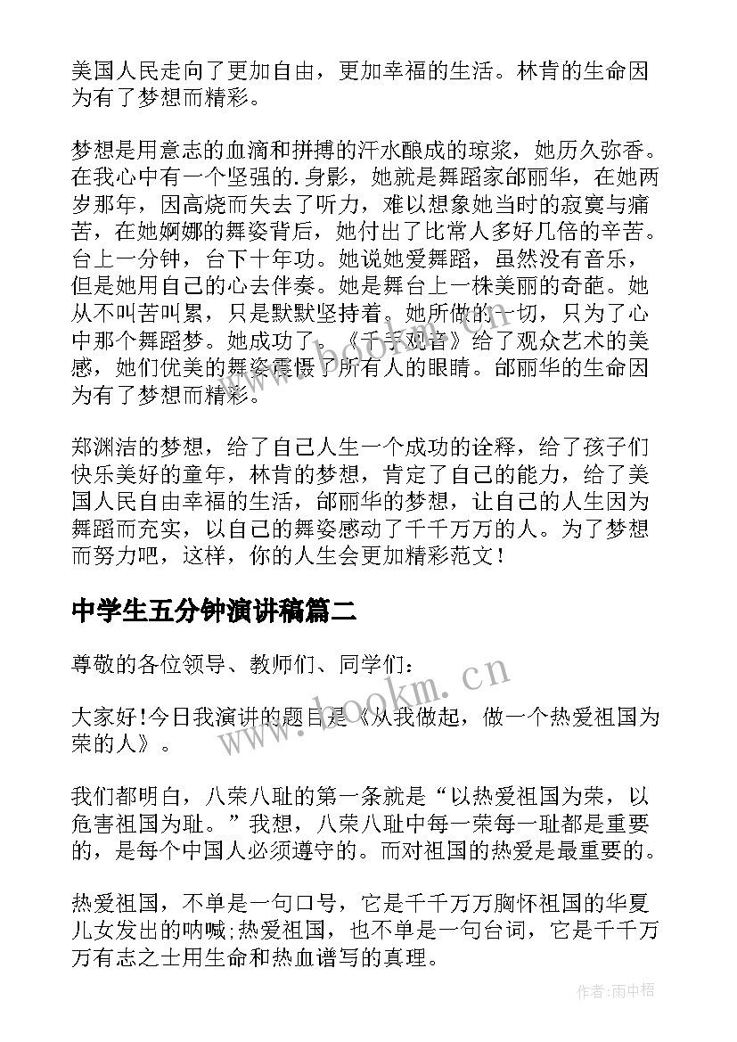 2023年中学生五分钟演讲稿(通用10篇)