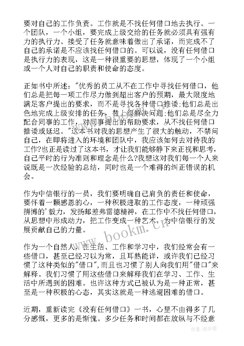 没有任何借口读书笔记(汇总10篇)