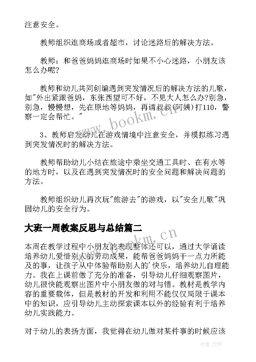 最新大班一周教案反思与总结 幼儿园大班防暴力安全教案反思总结(模板5篇)