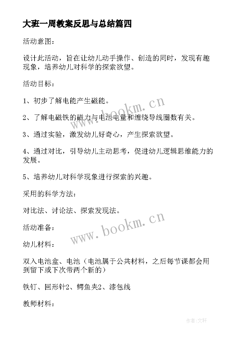 最新大班一周教案反思与总结 幼儿园大班防暴力安全教案反思总结(模板5篇)